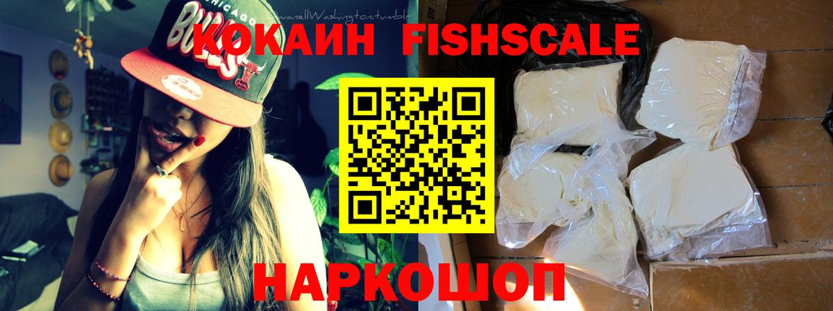 Cocaine FishScale  Cocaine  Кокаин VHQ  купить  цена  Вход с VPN  Карталы 